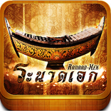 แอประนาดเอก Ranaad-Xek Lite