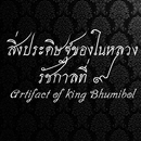 สิ่งประดิษฐ์ของในหลวง ร.๙ APK