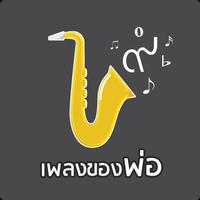 เพลงของพ่อ โปสเตอร์