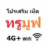 โปรเน็ต true