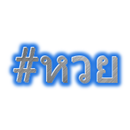 #หวย ( ตรวจหวย ) APK