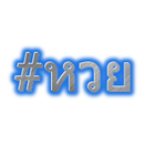 #HuayTag ( Thai Lottery ) APK