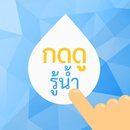 กดดูรู้น้ำ APK