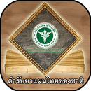 ตำรับยาแผนไทยของชาติ APK