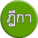 ค้นหาฎีกา (Easy Deka) biểu tượng