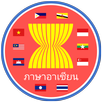 ภาษาอาเซียน ออนไลด์ APK