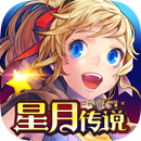 星月传说 (CBT) APK