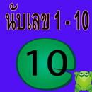 นับเลขภาษาไทย 1 - 10 APK