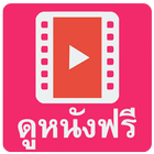 ดูหนังฟรี 圖標