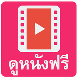 ดูหนังฟรี