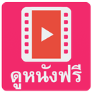 ดูหนังฟรี APK