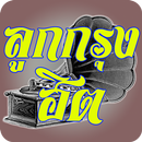 ลูกกรุงฮิต APK