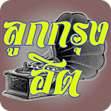 ลูกกรุงฮิต