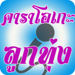 Thai Country Karaoke