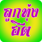 Thai Country Songs آئیکن