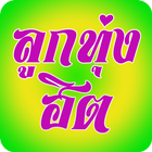 Thai Country Songs-icoon