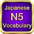 N5日本語単語の模擬テストをしする アイコン