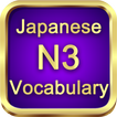 N3日本語単語の模擬テストをしする