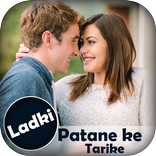 Ladki Patane Ke Tarike