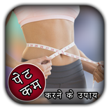 Pet Kam Karne Ke Upay