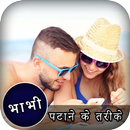 Bhabhi Patane Ke Tarike APK