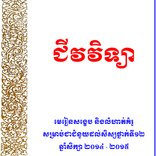 ”ជីវវិទ្យាថ្នាក់ទី១២