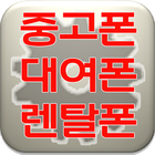 중고폰 선불폰 렌탈폰 대여 및 렌탈합니다. icon