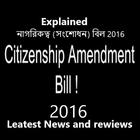 Citizenship Bill(নাগরিকত্ব সংশোধন বিল 2016)Assam आइकन