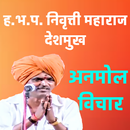 Indurikar Maharaj -विचार APK