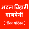 अटल बिहारी वाजपेयी जीवनी