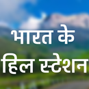 Famous Hill Station of  India APK
