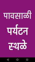 पावसाळी  पर्यटन  स्थळे poster