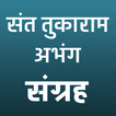 संत तुकाराम अभंग वाणी