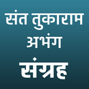 संत तुकाराम अभंग वाणी APK