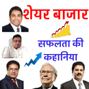 ShareMarket Inspiring stories APK