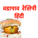 वडापाव रेसिपी APK