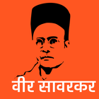 آیکون‌ वीर सावरकर-Veer Savarkar