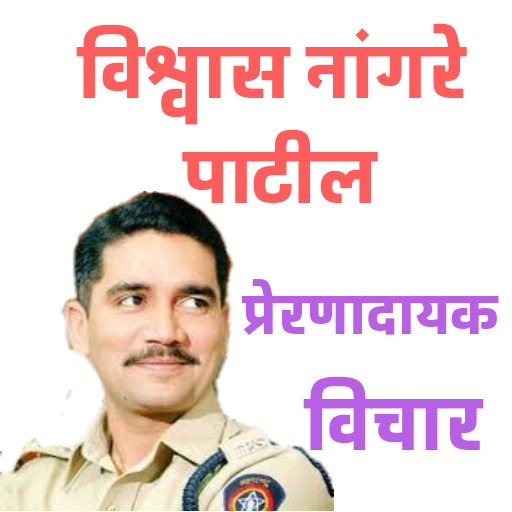 Vishwas Nangare Patil - Quotes