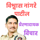 Vishwas Nangare Patil - Quotes أيقونة