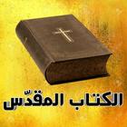 الكتاب المقدس ikon