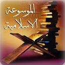 الموسوعة الاسلامية-APK