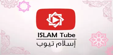 اسلام تيوب Islamic Tube