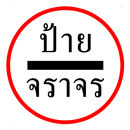 ป้ายจราจร เครื่องหมายจราจร APK