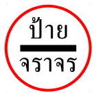 ป้ายจราจร เครื่องหมายจราจร simgesi