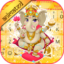Lord Ganesh Theme&Emoji Keyboard-APK