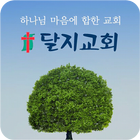 달지교회 иконка