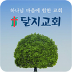 달지교회