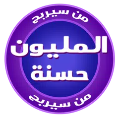 اربح المليون حسنة Icon