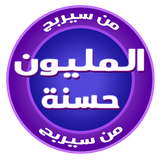 اربح المليون حسنة icon