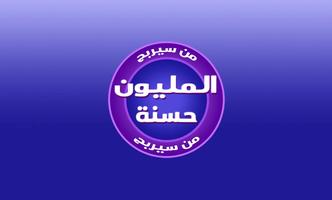 اربح المليون حسنة 2020 海報